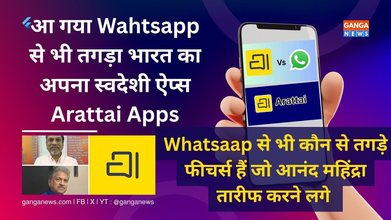 भारत के अपने स्वदेशी Apps Arattai की धूम, Whatsapp को दे रहा कड़ी टक्कर