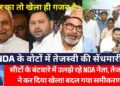 Bihar Election | सीटों के पेंच में उलझे NDA के जातीय समीकरण में Tejashwi Yadav की सेंधमारी