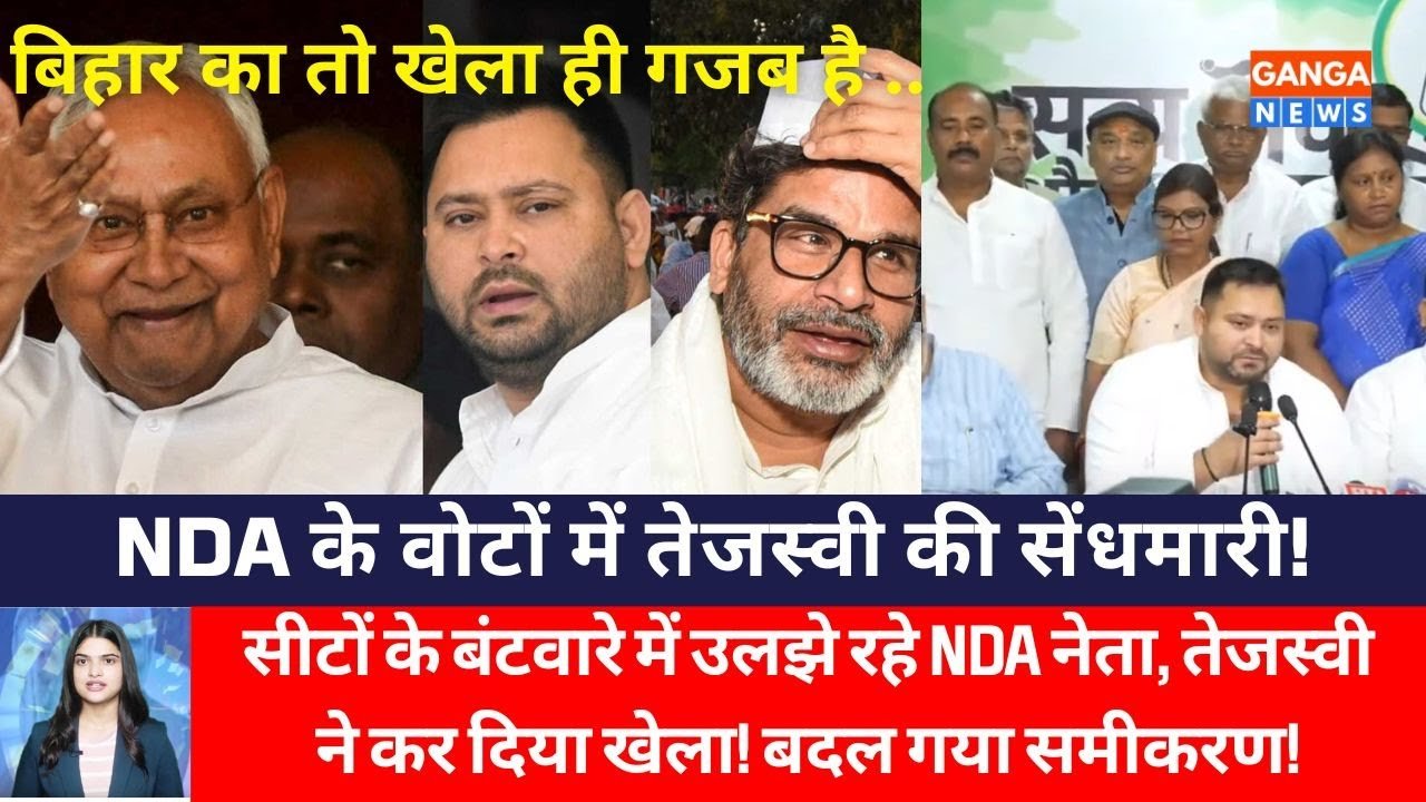 Bihar Election | सीटों के पेंच में उलझे NDA के जातीय समीकरण में Tejashwi Yadav की सेंधमारी