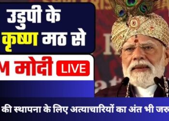 WATCH | Udupi के श्री कृष्ण मठ में PM Narendra Modi ने किए दर्शन