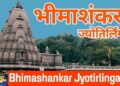 Bimashankar Jyotirlinga Darshan | भीमाशंकर ज्योतिर्लिंग मंदिर दर्शन | धर्मं, अध्यात्म, प्रकृति का अद्भुत संगम