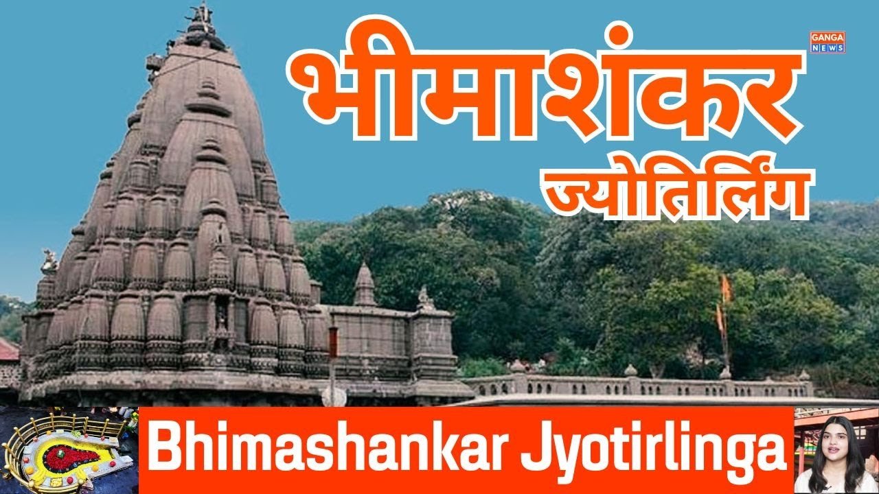 Bimashankar Jyotirlinga Darshan | भीमाशंकर ज्योतिर्लिंग मंदिर दर्शन | धर्मं, अध्यात्म, प्रकृति का अद्भुत संगम