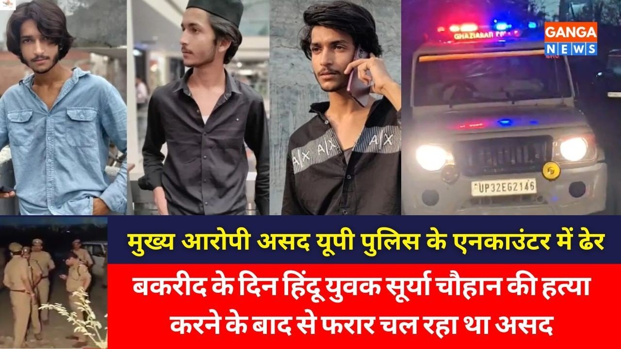 Surya Chauhan Case | पुलिस ने सूर्या चौहान हत्याकांड के मुख्य आरोपी असद को मुठभेड़ में मार गिराया